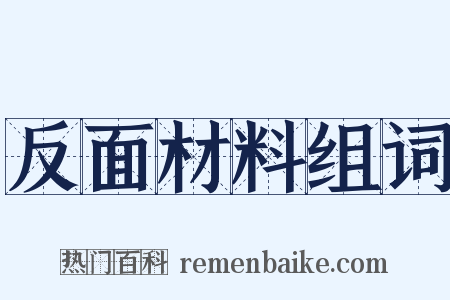 反面材料组词是什么意思的图片